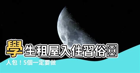 學生租屋入住習俗|租屋搬家注意事項：租屋族搬家5大禁忌、習俗－捷達。